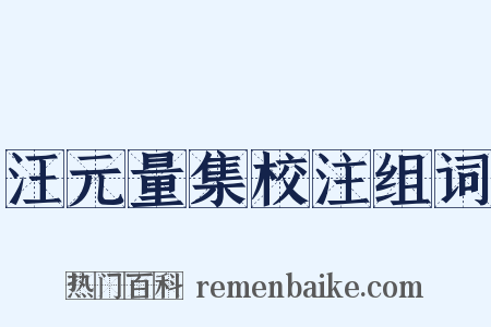 汪元量集校注组词是什么意思的图片